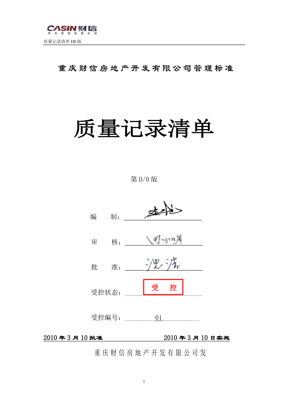 3月10日重庆财信房地产开发有限公司管理标准：质量记录清单.doc_第1页