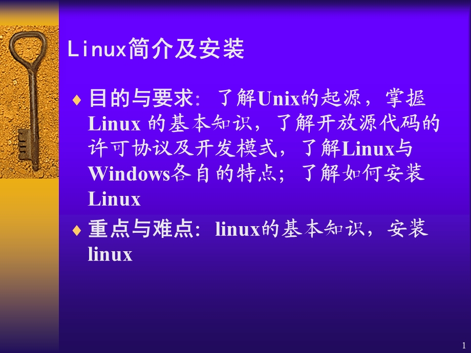 Linux简介与安装.ppt_第1页