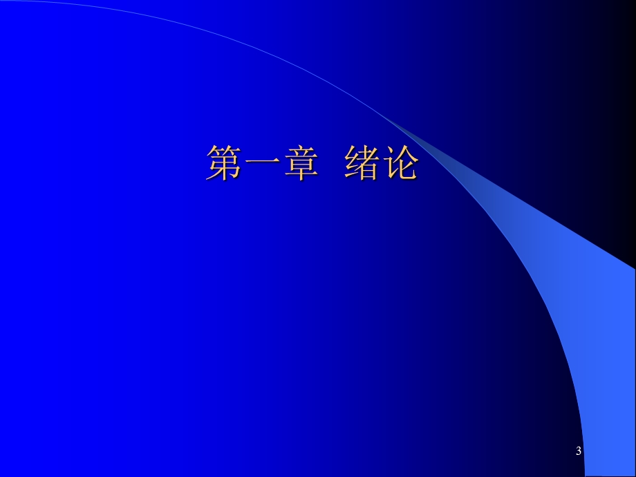 《数据库原理》PPT课件.ppt_第3页