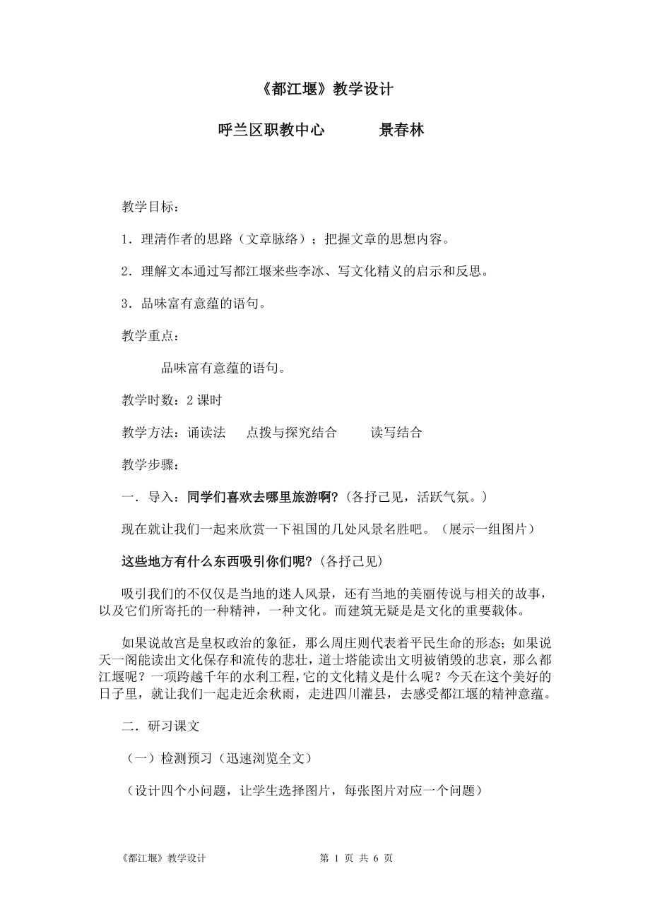 都江堰教学设计.doc_第1页