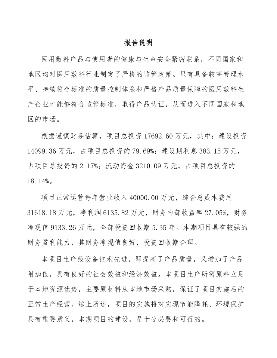 南京医用敷料项目可行性研究报告.docx_第1页