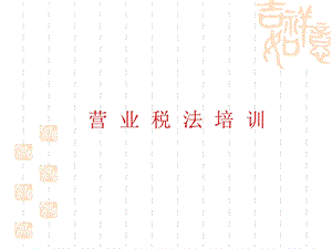 《营业税培训》PPT课件.ppt