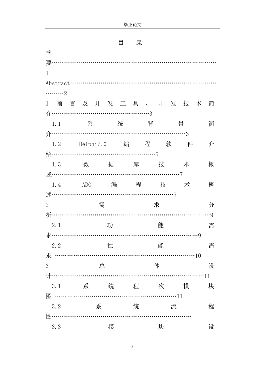 毕业设计论文Delphi 7.0房产中介管理系统.doc_第3页