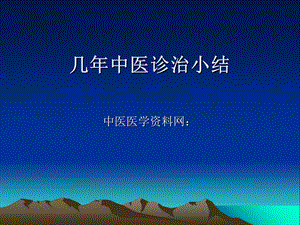 《几年中医诊治小结》PPT课件.ppt