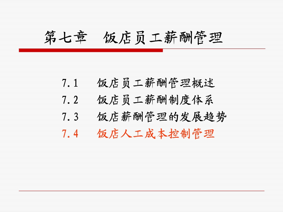 《饭店员工薪酬》PPT课件.ppt_第1页