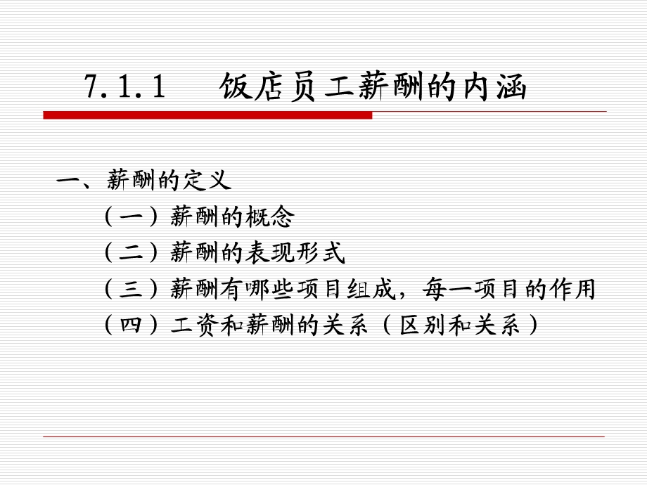 《饭店员工薪酬》PPT课件.ppt_第3页