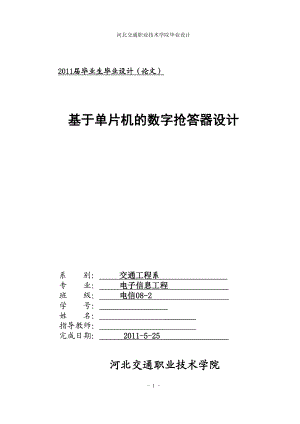 毕业设计论文基于单片机的数字抢答器的设计.doc