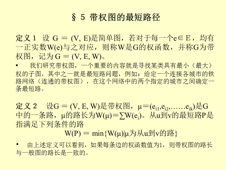 《带权图的最短路径》PPT课件.ppt_第1页