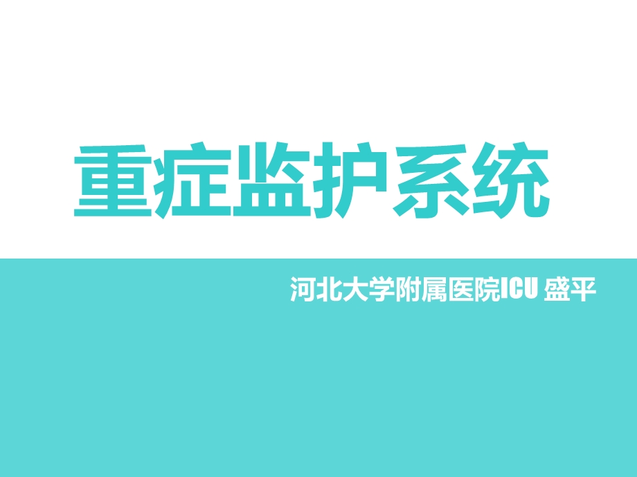 《重症监护系统》PPT课件.ppt_第1页