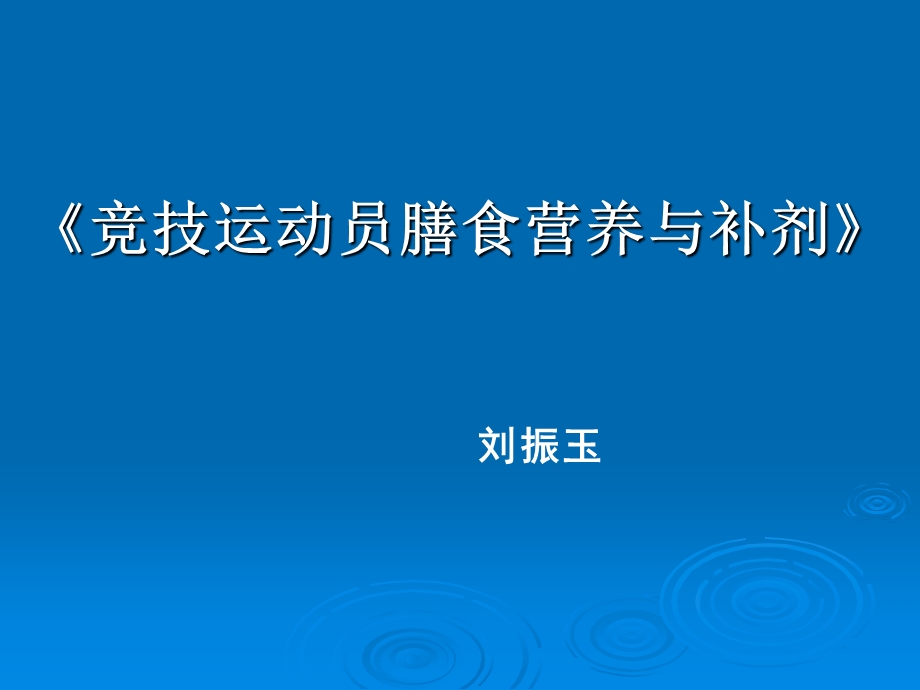 运动营养刘振玉.ppt_第1页