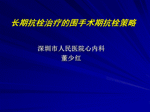 长期抗栓治疗的围手术期抗栓策略课件.ppt