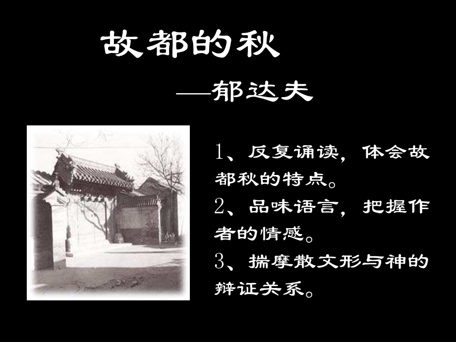 《故都的秋定稿》PPT课件.ppt_第2页