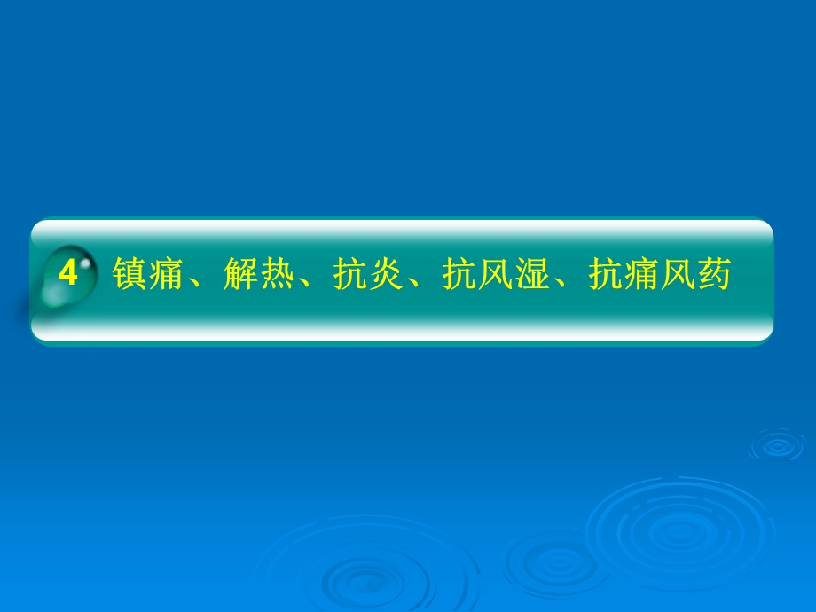 《镇痛解热镇痛》PPT课件.ppt_第2页