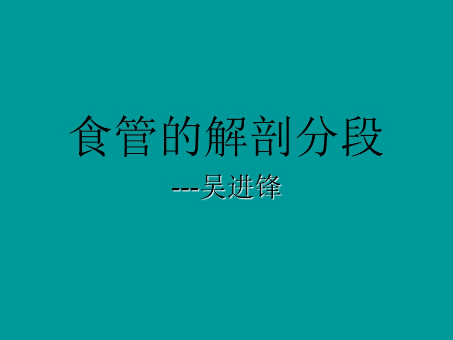 《食管的解剖分段》PPT课件.ppt_第1页