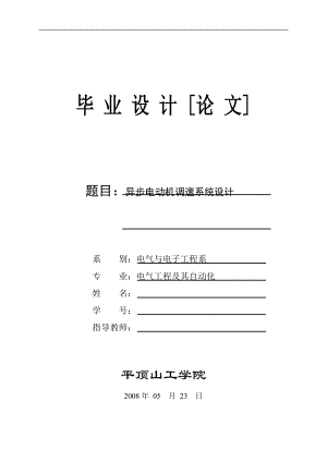 毕业设计论文异步电动机调速系统设计.doc