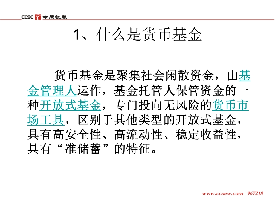 《货币基金介绍》PPT课件.ppt_第2页