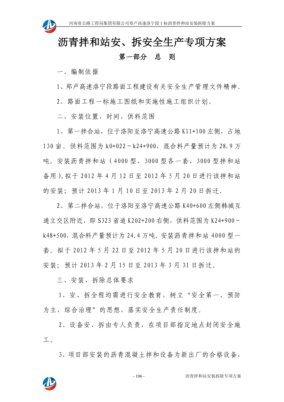 lp洛宁路面1标沥青拌合楼安装、拆除安全生产专项方案104126.doc_第3页