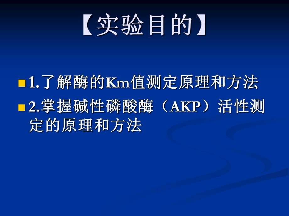 《AKPKm值测定》PPT课件.ppt_第2页