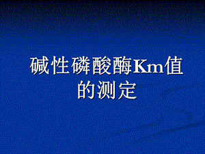 《AKPKm值测定》PPT课件.ppt