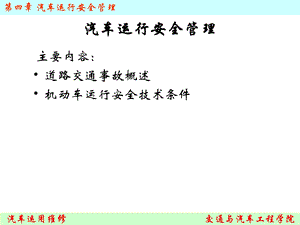 《汽车运行安全管理》PPT课件.ppt