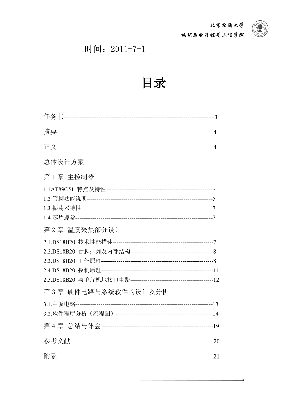 课程设计论文数字温度传感器测温显示系统说明书.doc_第2页