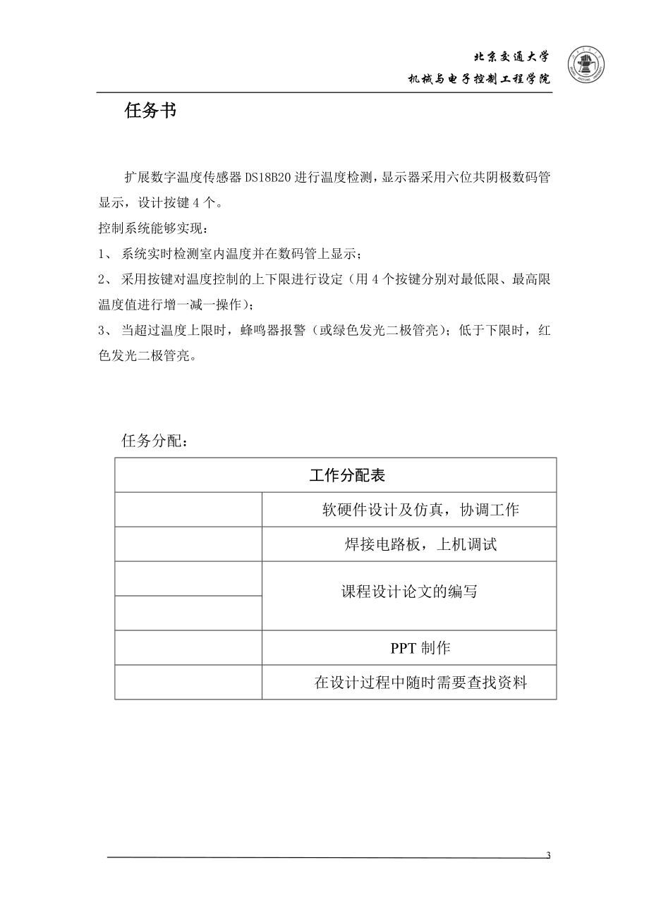 课程设计论文数字温度传感器测温显示系统说明书.doc_第3页