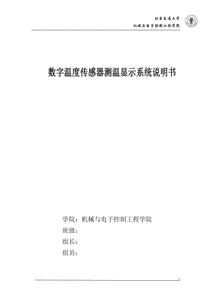 课程设计论文数字温度传感器测温显示系统说明书.doc