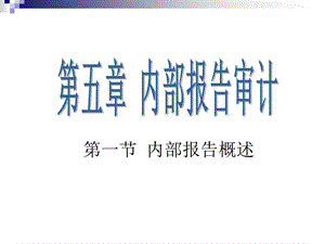 《财务报告审计》PPT课件.ppt