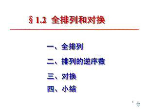 《全排列和对换》PPT课件.ppt