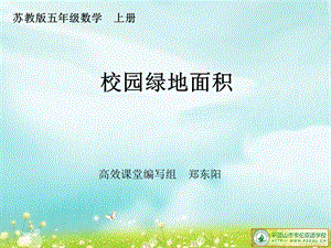 《校园绿地面积》PPT课件.ppt