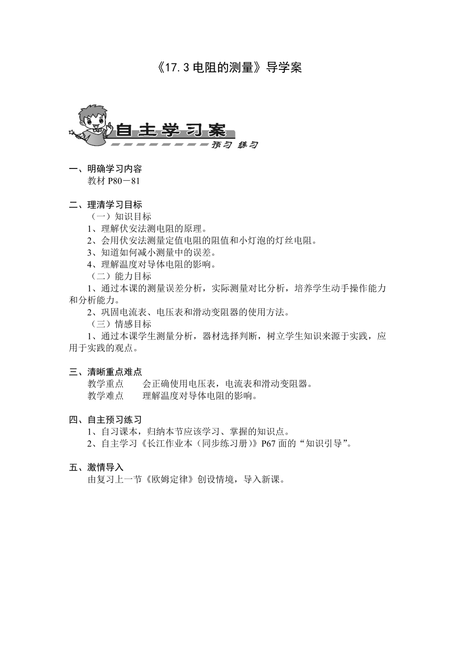 电阻的测量导学案.doc_第1页