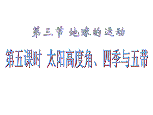 由南回归线向北移向赤道.ppt