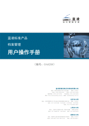 蓝凌标准产品档案管理用户操作手册.doc