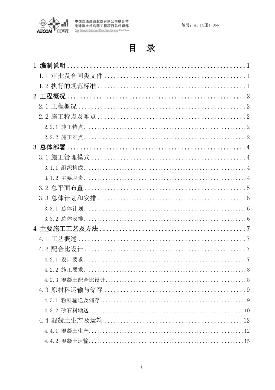 A1DSIII1066 沉管预制混凝土施工方案0920.doc_第3页