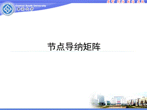 《节点导纳矩阵》PPT课件.ppt