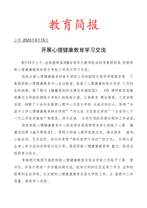 开展心理健康教育学习交流简报.docx