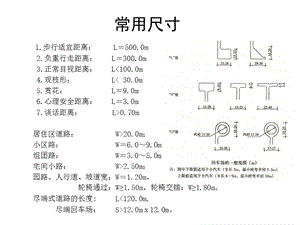 《景观设计常用尺寸》PPT课件.ppt