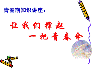 《青春期的教育》PPT课件.ppt