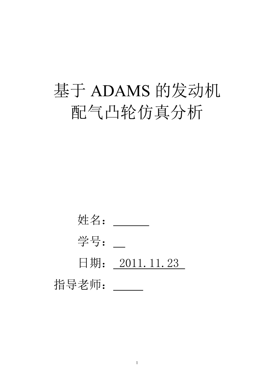 课程设计论文基于ADAMS的发动机配气凸轮仿真分析.doc_第1页