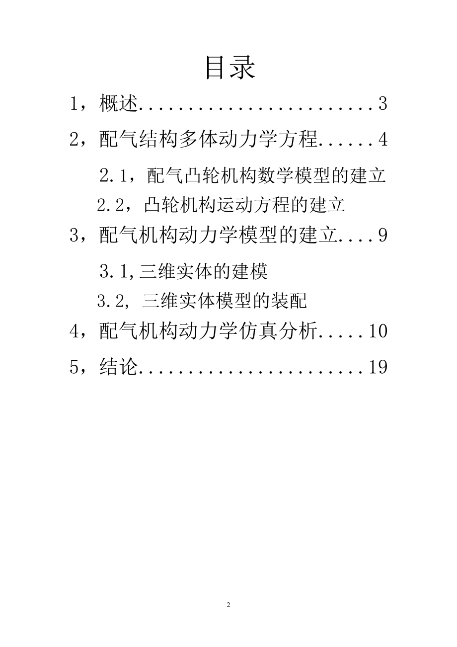 课程设计论文基于ADAMS的发动机配气凸轮仿真分析.doc_第2页