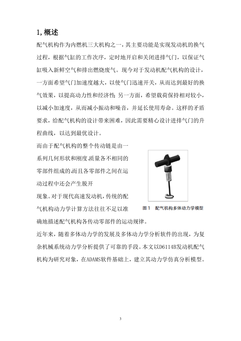 课程设计论文基于ADAMS的发动机配气凸轮仿真分析.doc_第3页