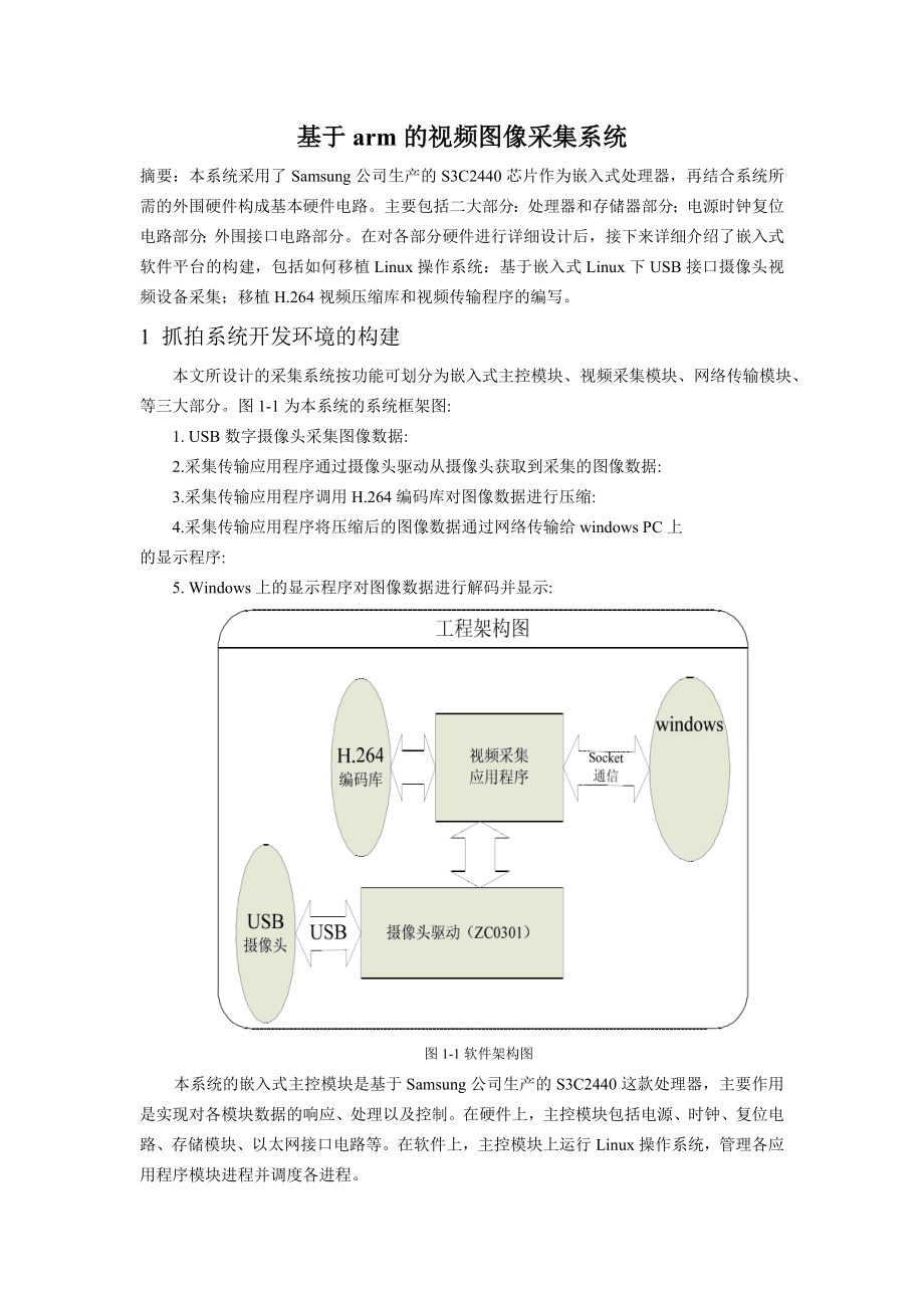 课程设计论文基于arm的视频图像采集系统.doc_第1页