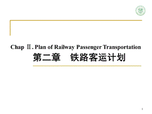 《铁路客运计划》PPT课件.ppt