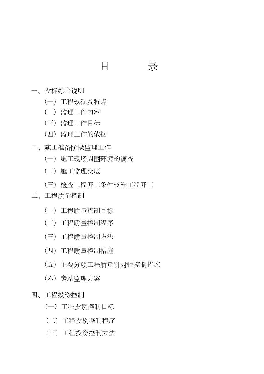 xx道路市政工程施工监理大纲和实施细则范本【一份非常实用的专业资料打灯笼都找不到的好资料】.doc_第2页