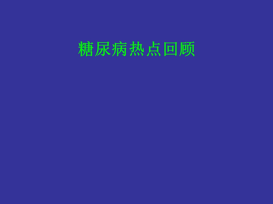 《糖尿病新进展》PPT课件.ppt_第2页