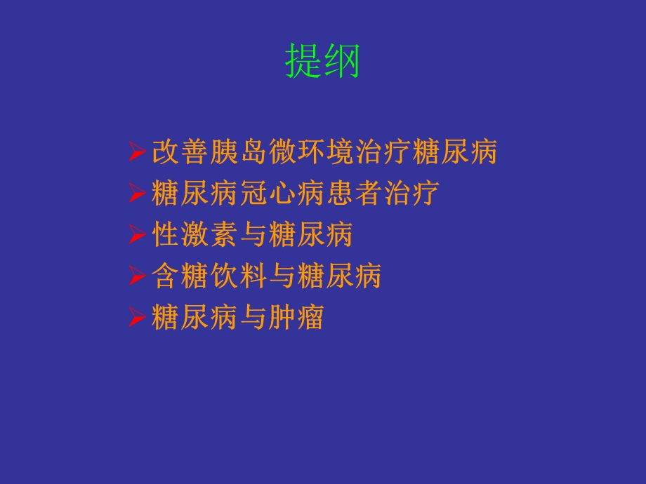 《糖尿病新进展》PPT课件.ppt_第3页