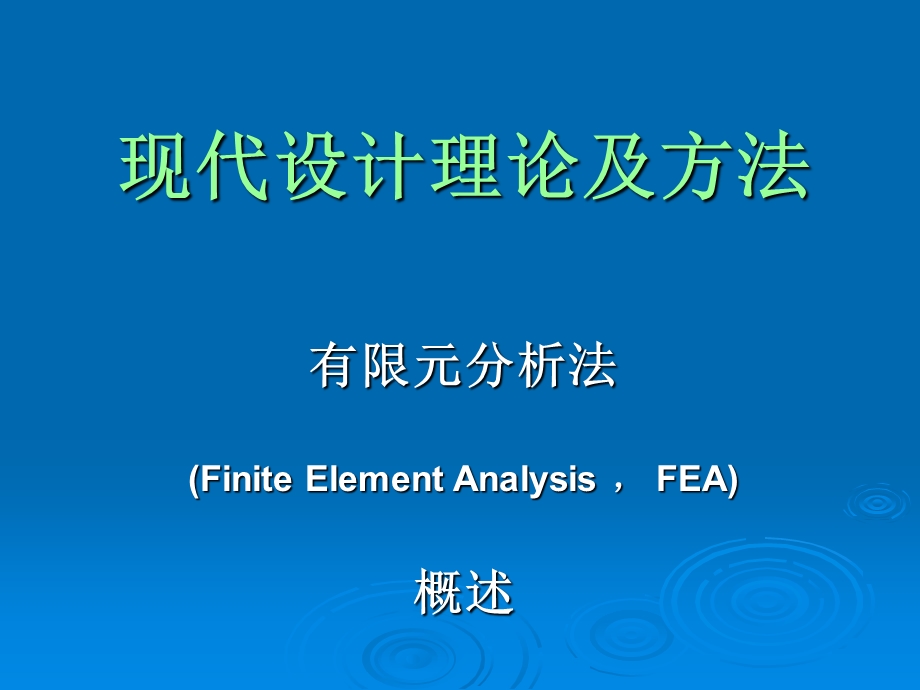 《有限元法概述》PPT课件.ppt_第1页