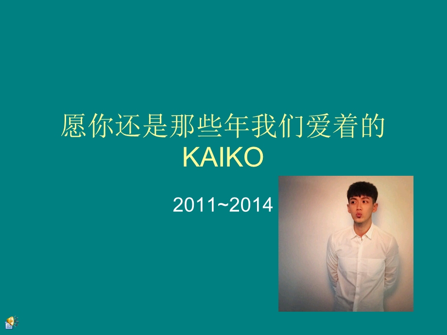 愿你还是那些年我们爱着的KAIKO.ppt_第1页