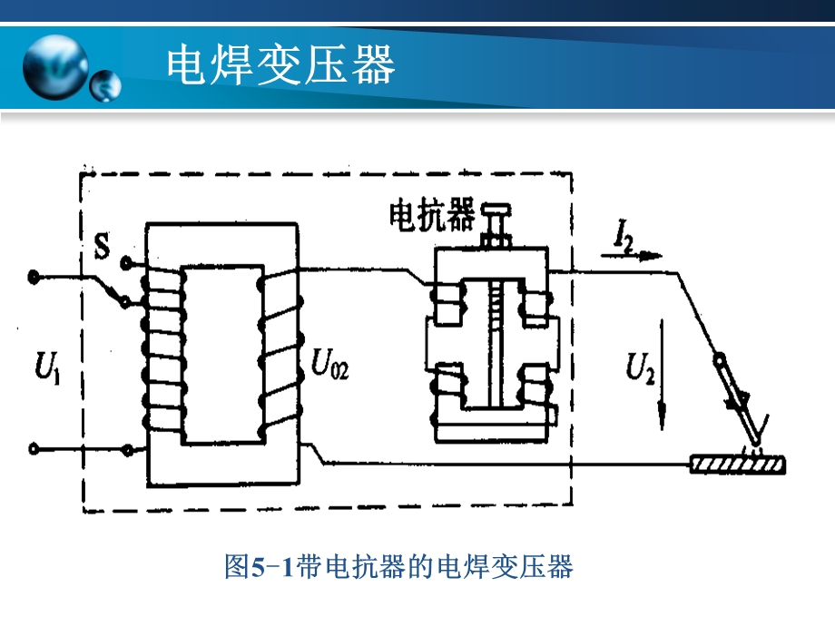 《电焊变压器》PPT课件.ppt_第2页