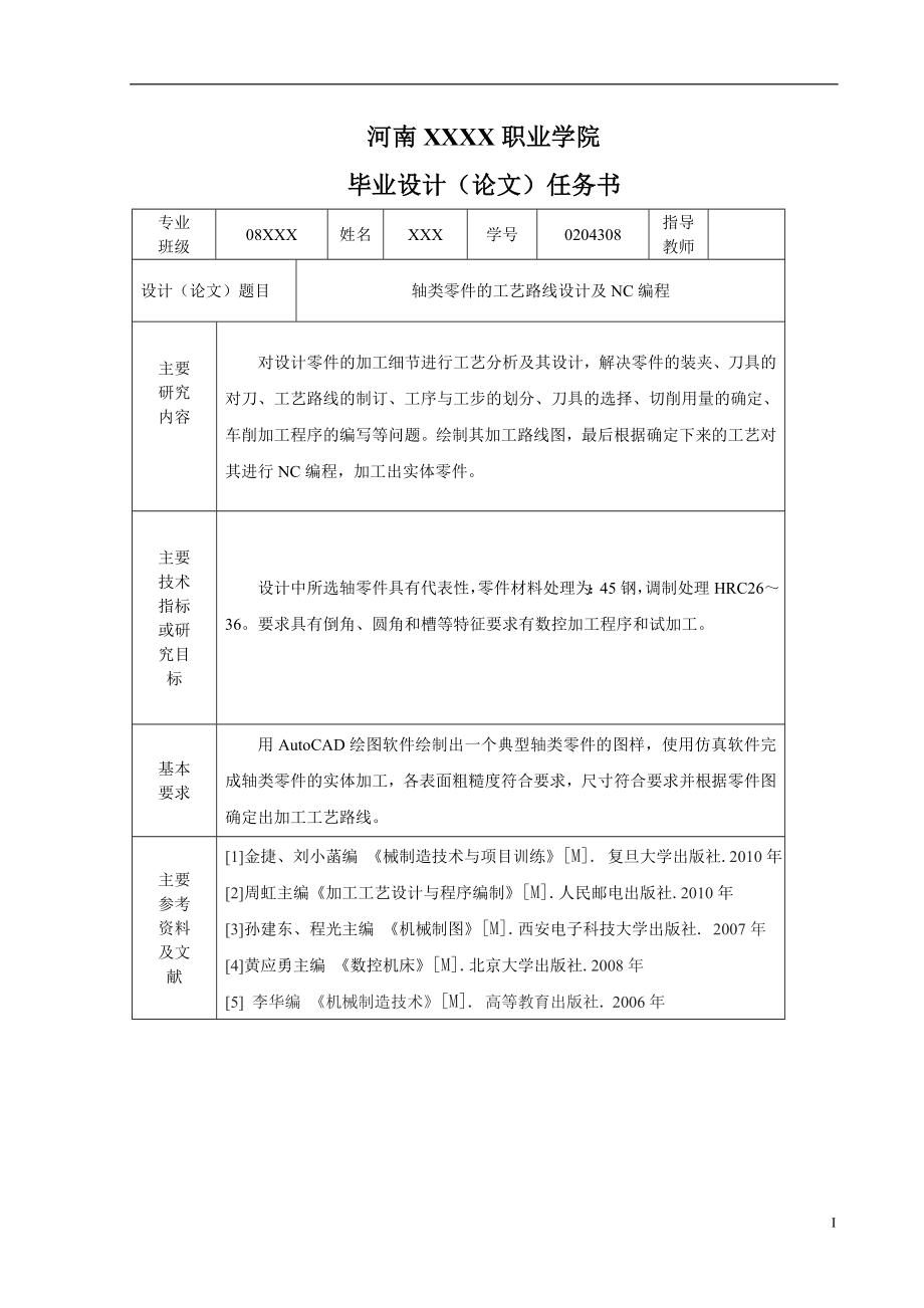 机电一体化毕业设计论文轴类零件的工艺路线设计及NC编程.doc_第2页